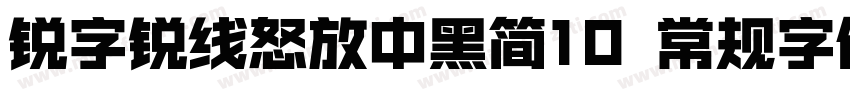 锐字锐线怒放中黑简10 常规字体字体转换